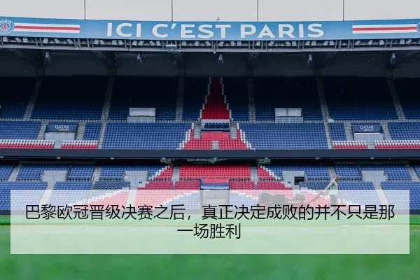 巴黎欧冠晋级决赛之后，真正决定成败的并不只是那一场胜利