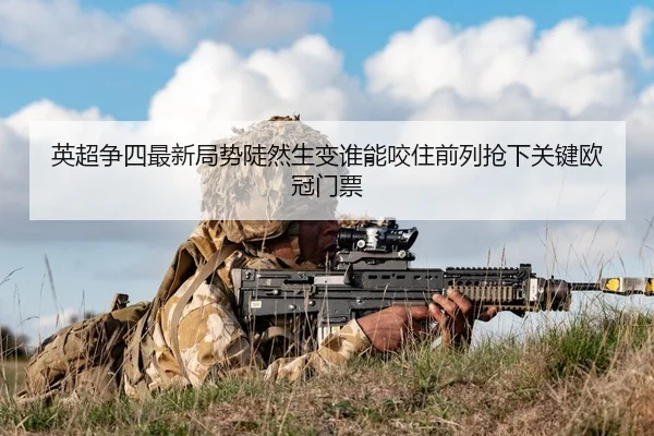 ying-chao-zheng-si-zui-xin-ju-shi-dou-ran-sheng-bian-shui-neng-yao-zhu-qian-lie-qiang-xia-guan-jian-ou-guan-men-piao-3-943.jpg